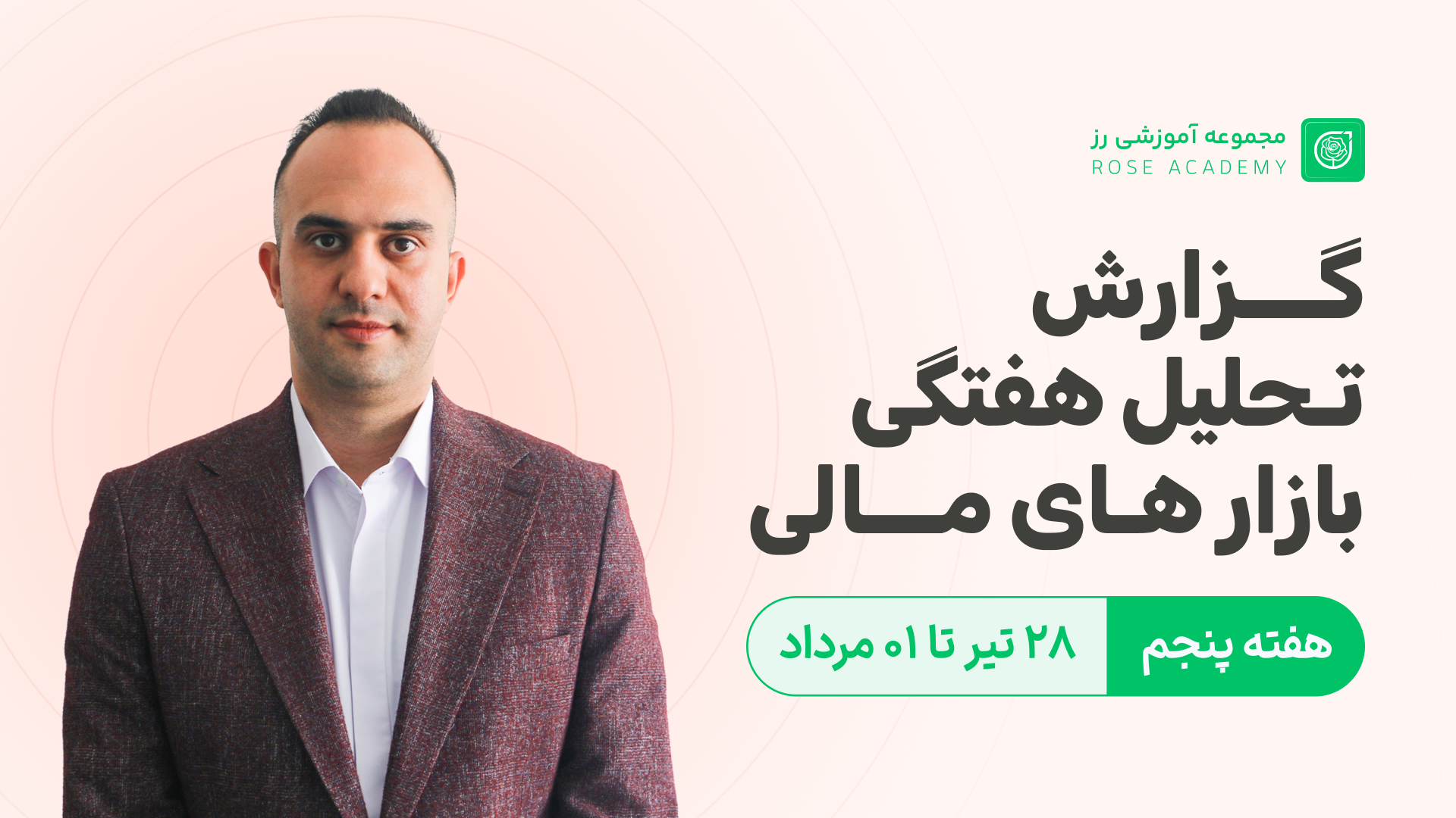 گزارش تحلیل هفتگی بازارهای مالی - 28 تیر تا 01 مرداد